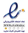 نماد اعتماد الکترونیک ایران