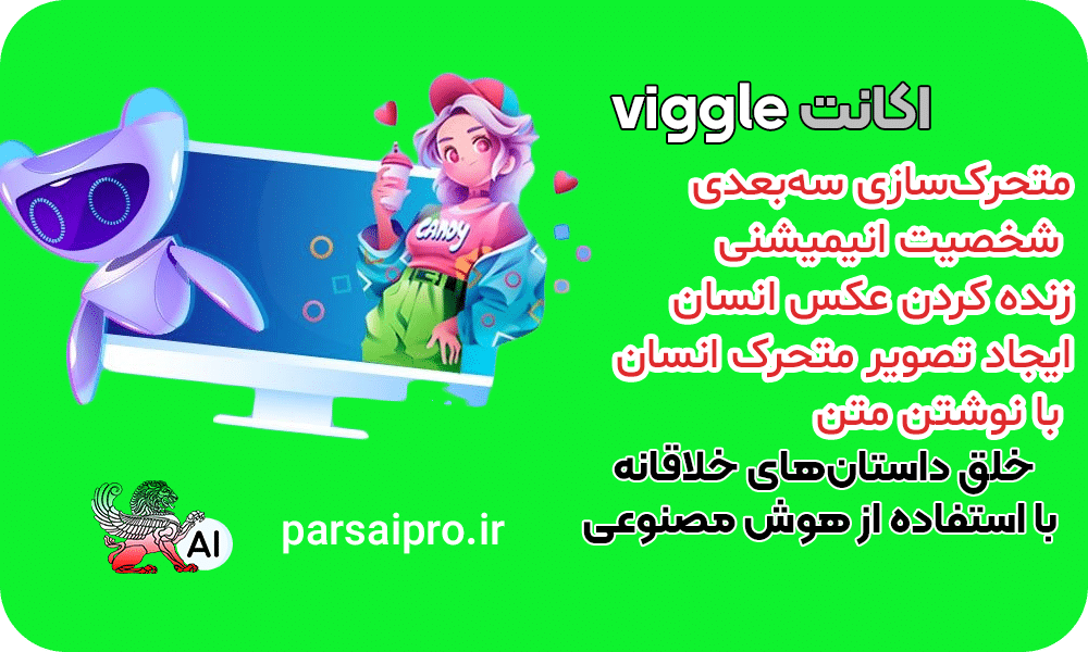 تبدیل عکس به انیمیشن با viggle