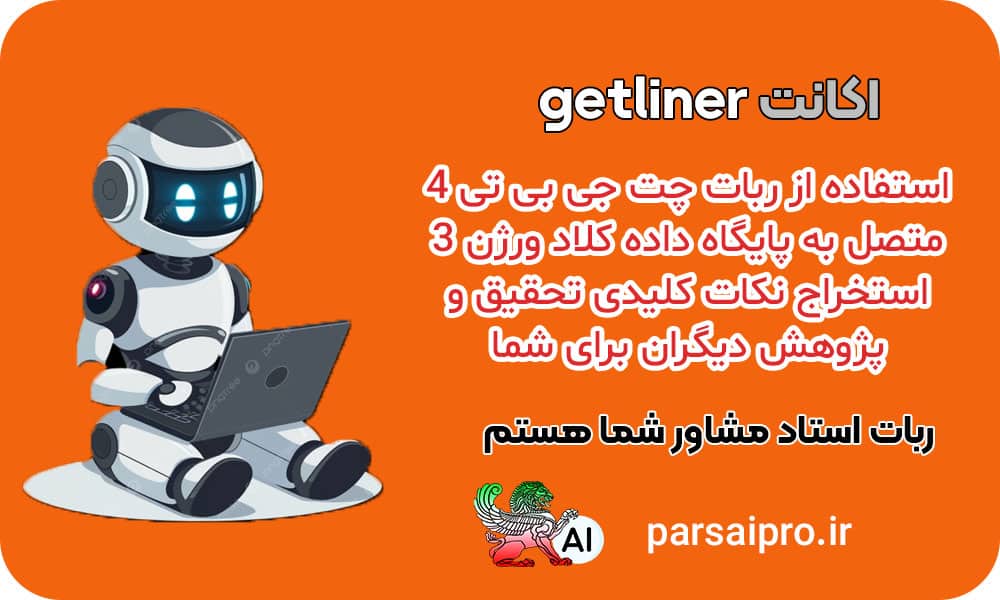 خرید اکانت getliner با تخفیف روز دانشجو ربات استاد مشاور