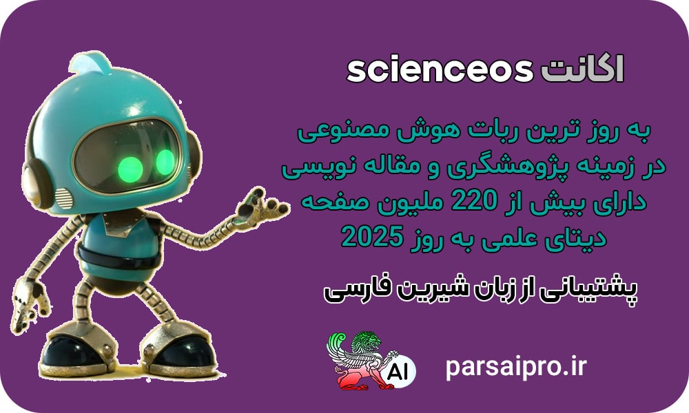 ربات مقاله نویس scienceos هوش مصنوعی