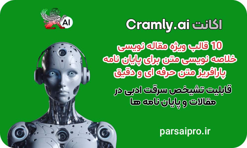 مقاله و خلاصه نویسی توسط Cramly