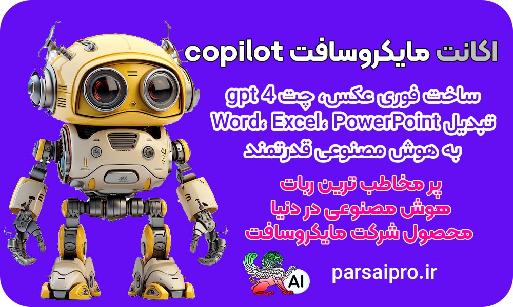 اکانت هوش مصنوعی مایکروسافت copilot کوپایلت