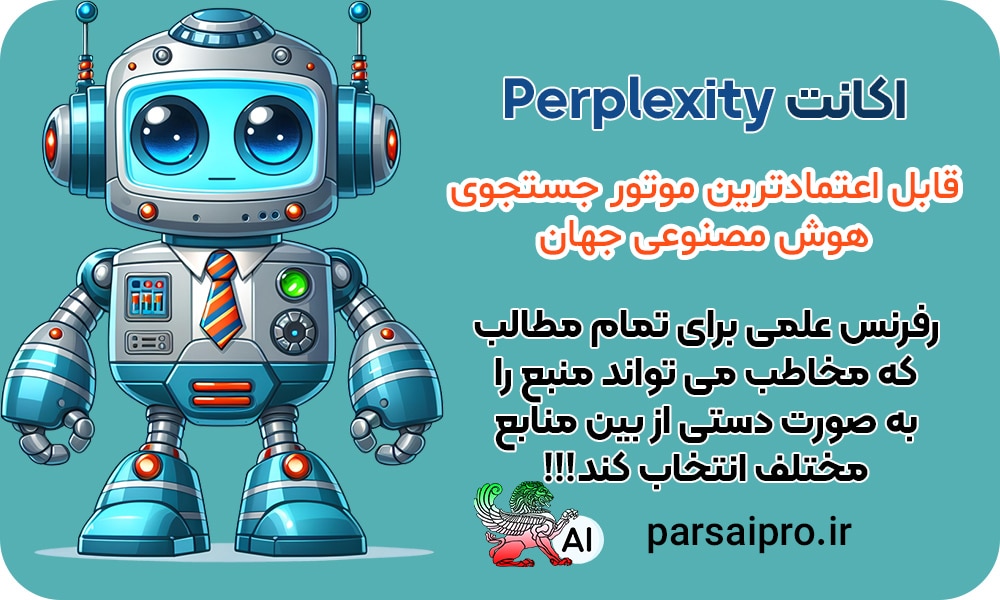 هو مصنوعی فارسی رایگان پرپلکسیتی