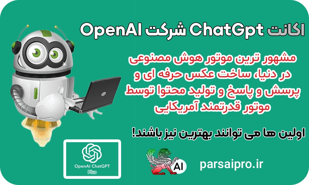 خرید اکانت چت جی پی تی ChatGPT ارزان