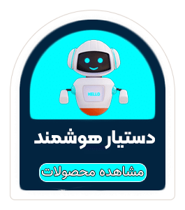 دستیار هوشمند هوش مصنوعی