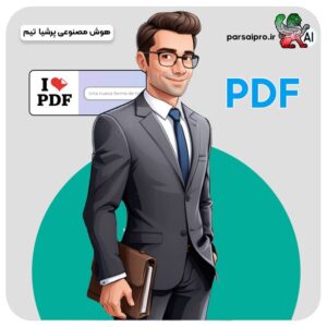 تبدیل pdf به ورد با هوش مصنوعی