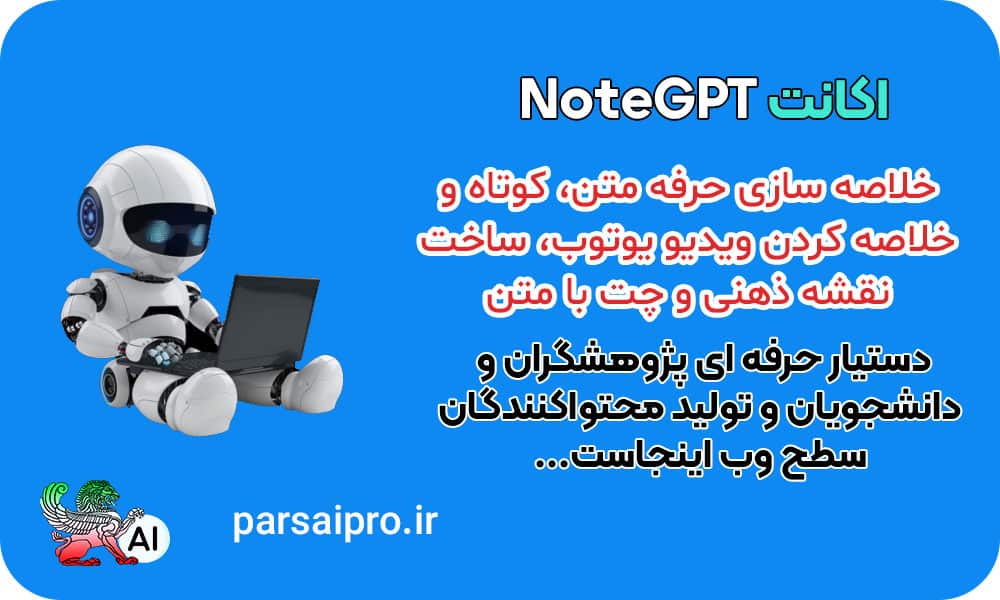 اکانت Notegpt پرو قانونی هوش مصنوعی نوت جی پی تی