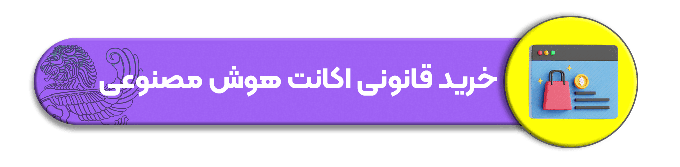 خرید قانونی اکانت هوش مصنوعی