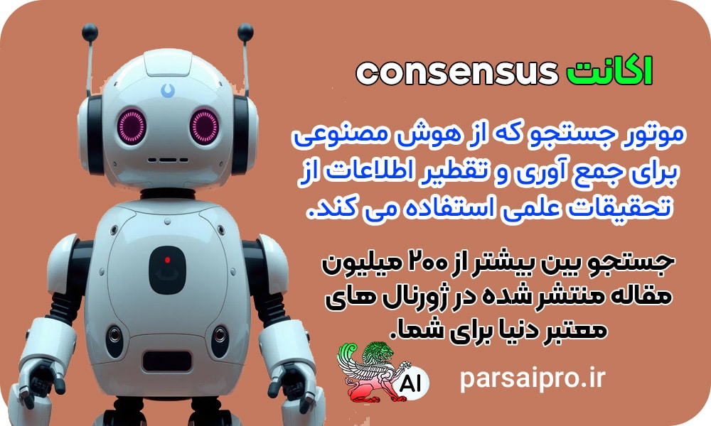 خرید اکانت Consensus پرو قانونی