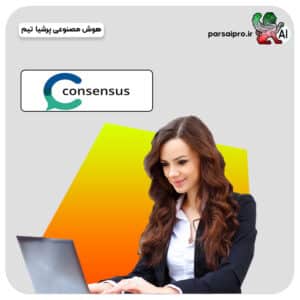 خرید اکانت consensus مقاله نویسی