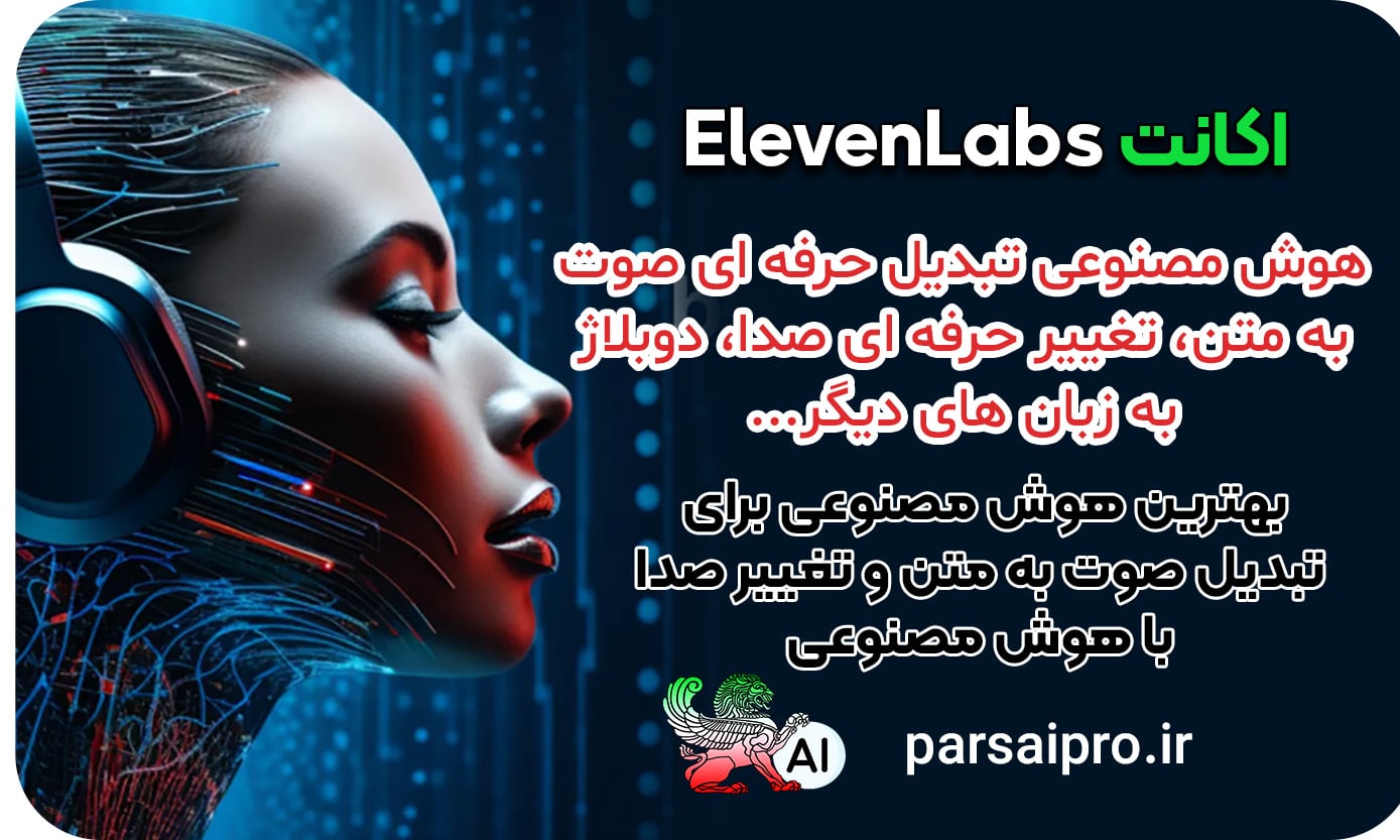 ویژگی های ElevenLabs Pro نسخه پولی: