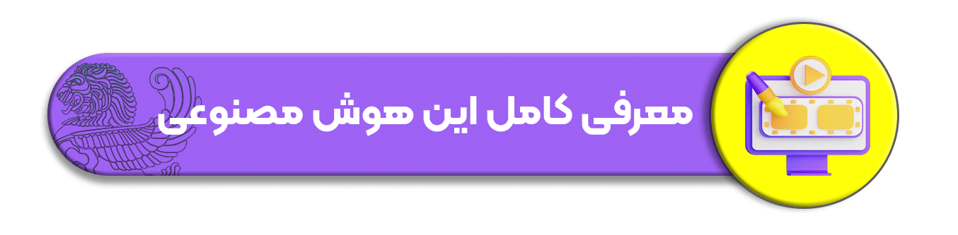 معرفی کامل این هوش مصنوعی