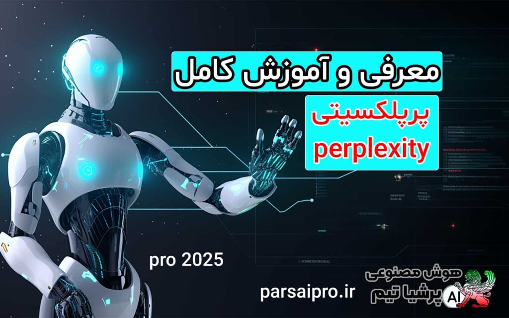 صفر تا صد هوش مصنوعی پرپلکسیتی perplexity 2025