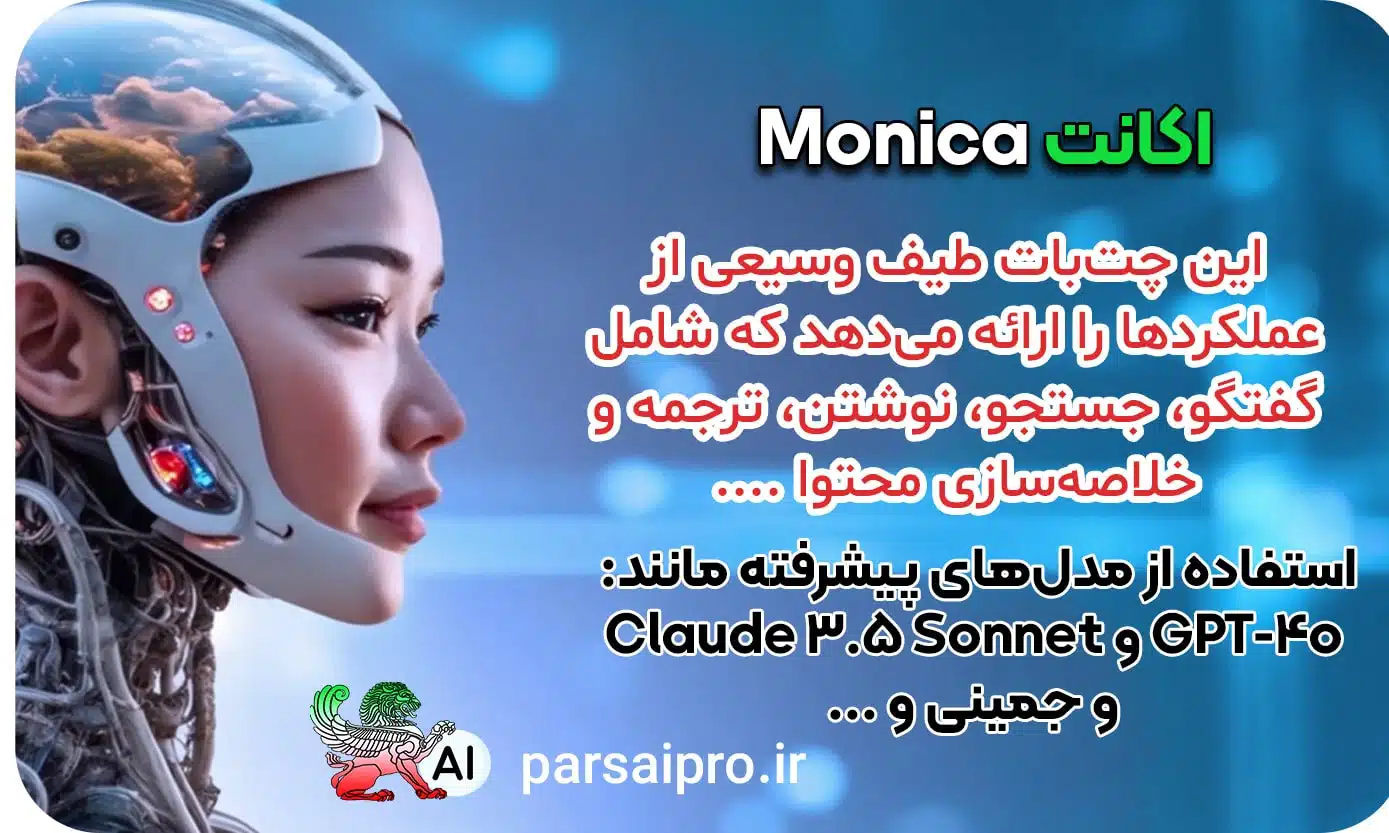خرید اکانت مونیک Monica مونیکا