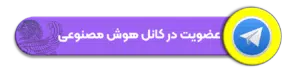 عضویت در کانال تلگرام هوش مصنوعی