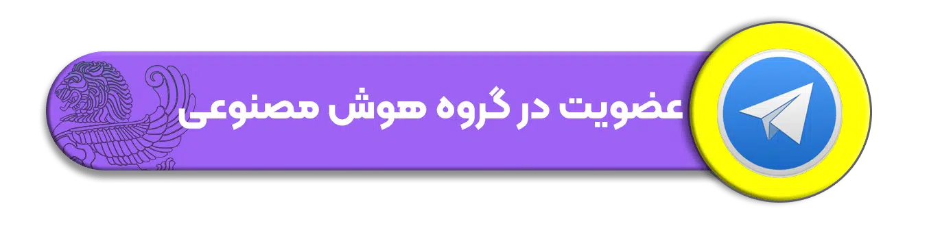 عضویت در گروه تلگرام هوش مصنوعی