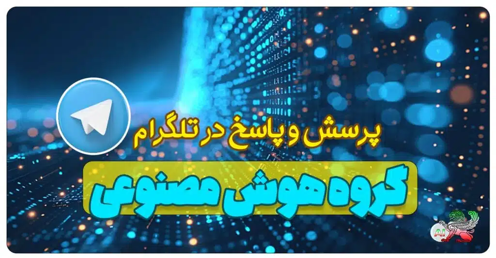 گروه هوش مصنوعی تلگرام