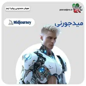 خرید اکانت هوش مصنوعی Midjourney میدجورنی