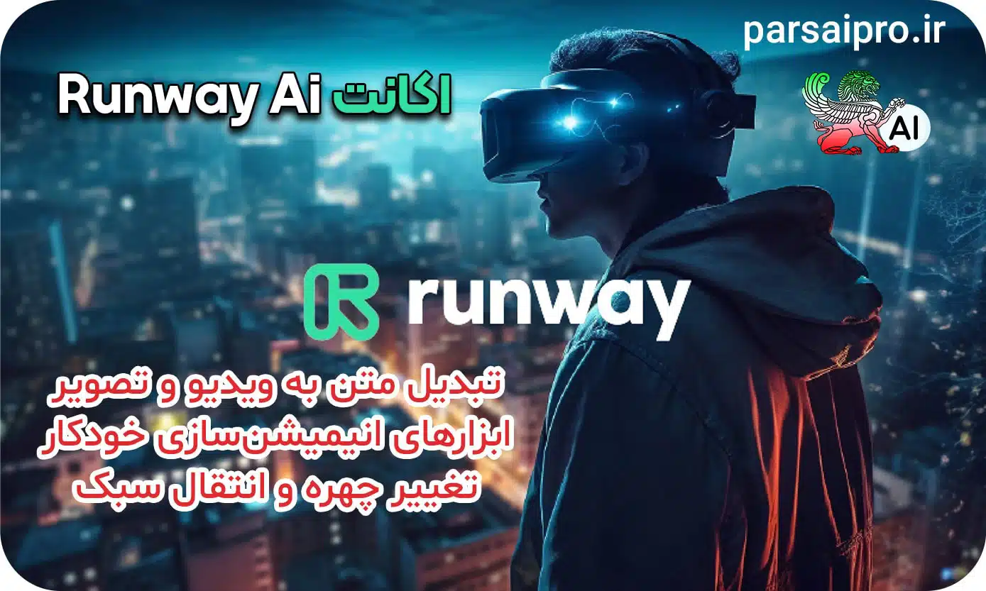 خرید اکانت هوش مصنوعی Runway