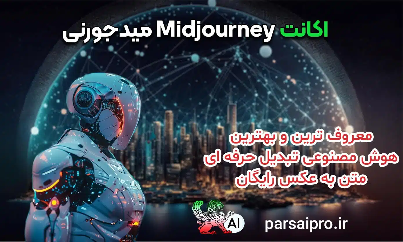 هوش مصنوعی تبدیل متن به عکس رایگان