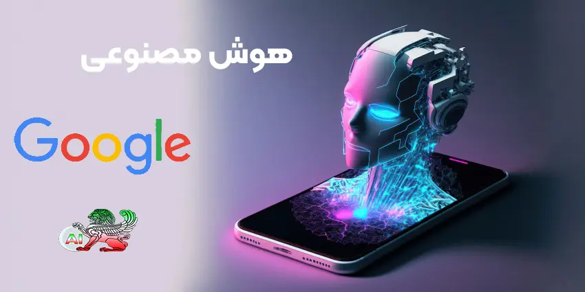هوش مصنوعی گوگل