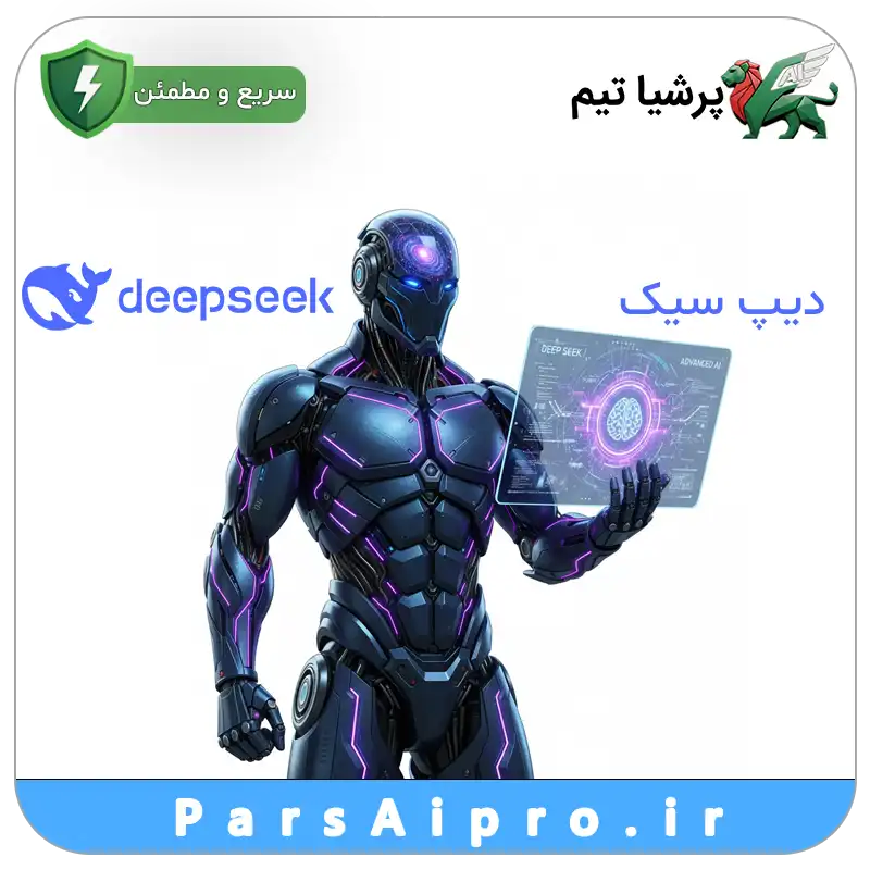 deepseek هوش مصنوعی دیپ سیک