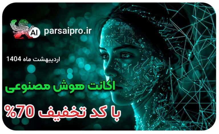 آموزش فعالسازی هوش مصنوعی با تخفیف دانشجویی