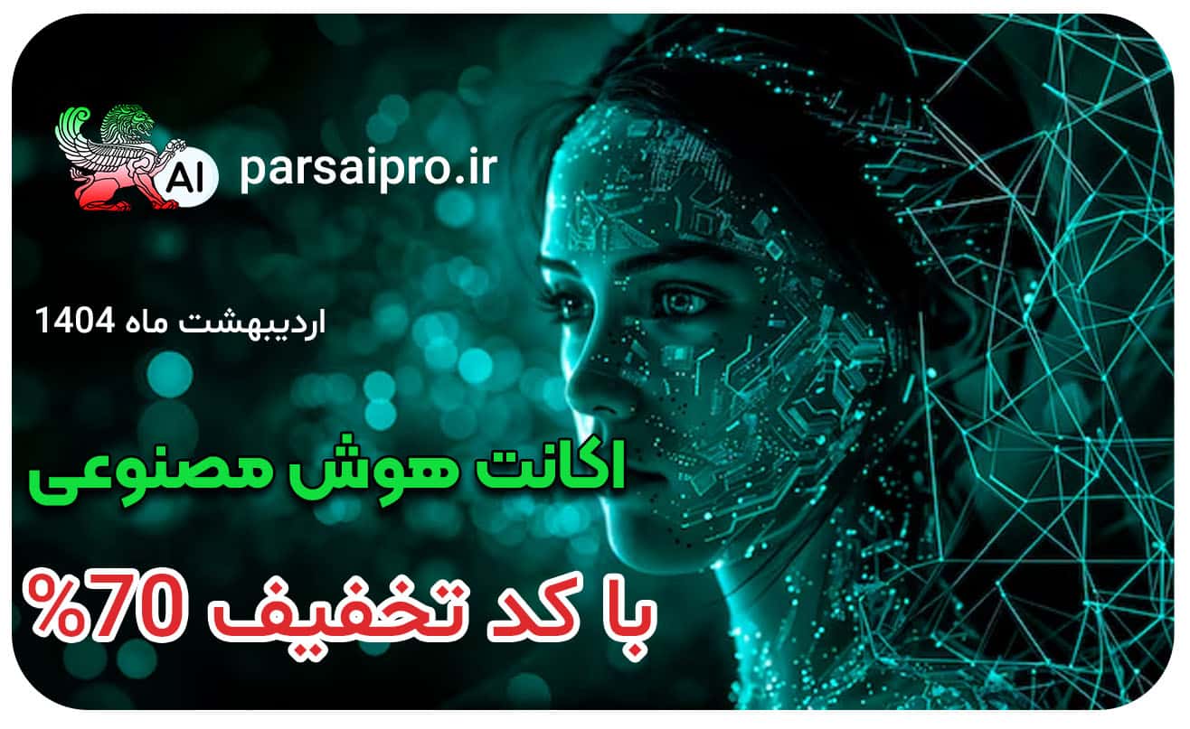 آموزش فعالسازی هوش مصنوعی با تخفیف دانشجویی
