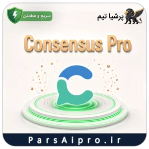 خرید اکانت هوش مصنوعی Consensus Pro ارزان