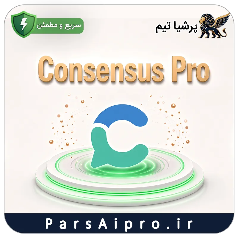 خرید اکانت هوش مصنوعی Consensus Pro ارزان
