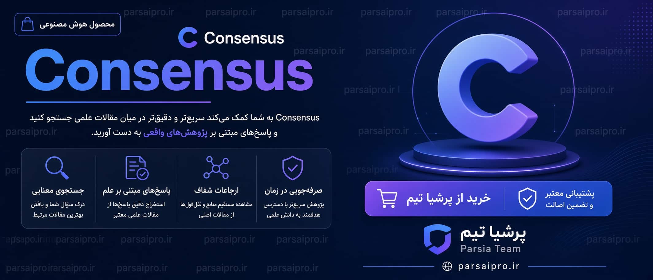 خرید اکانت هوش مصنوعی Consensus کانسنسس پرو