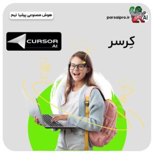 خرید اکانت هوش مصنوعی Cursor ai پرو