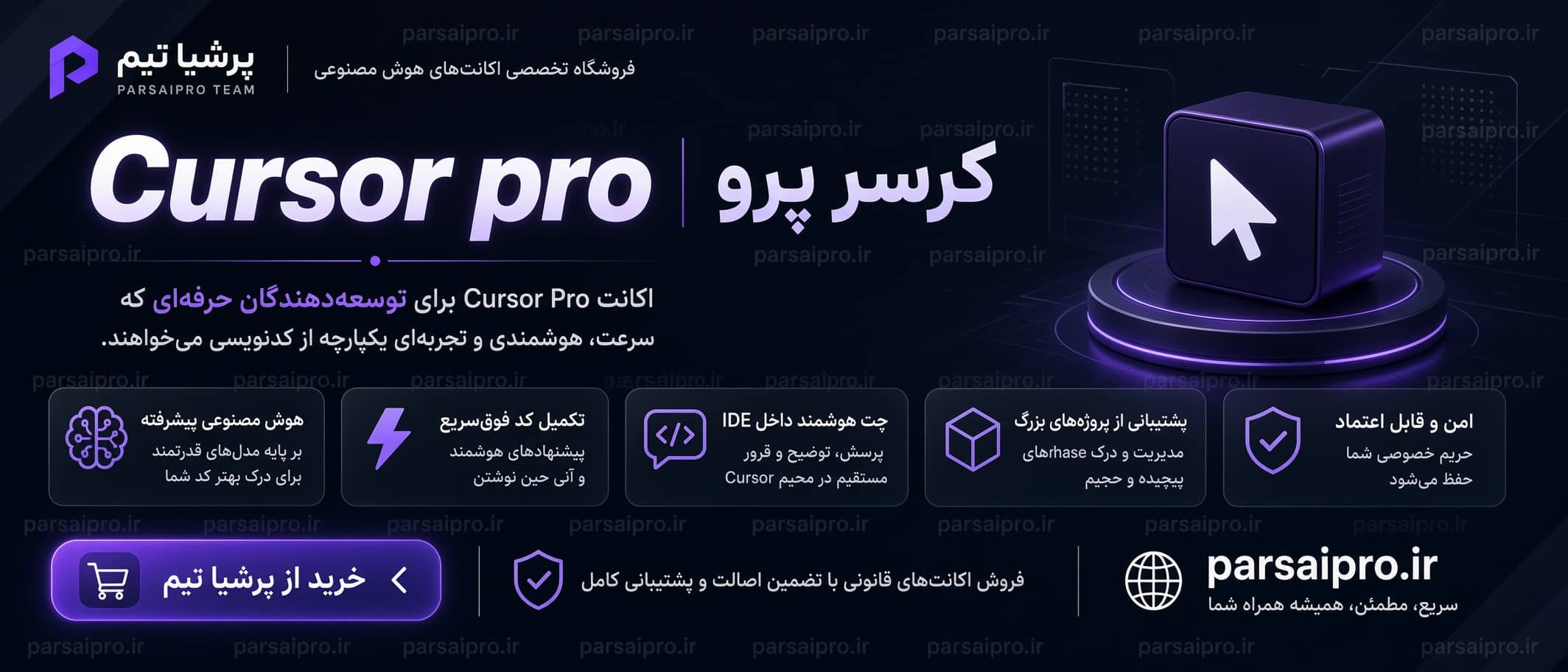 خرید اکانت هوش مصنوعی Cursor pro کرسر پرو با 70% تخفیف