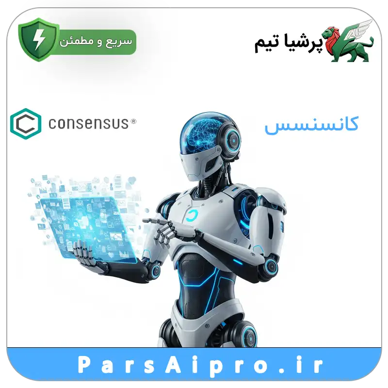خرید اکانت هوش مصنوعی consensus کانسنسس