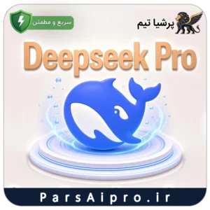 خرید اکانت هوش مصنوعی deepseek pro ارزان