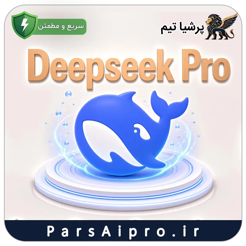 خرید اکانت هوش مصنوعی deepseek pro ارزان