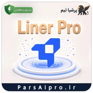 خرید اکانت هوش مصنوعی liner pro ارزان