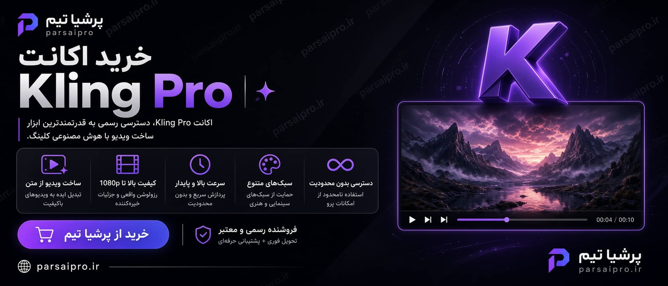 خرید اکانت هوش مصنوعی کلینگ پرو Kling Pro