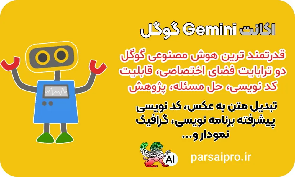 هوش مصنوعی گوگل جمنای Gemini