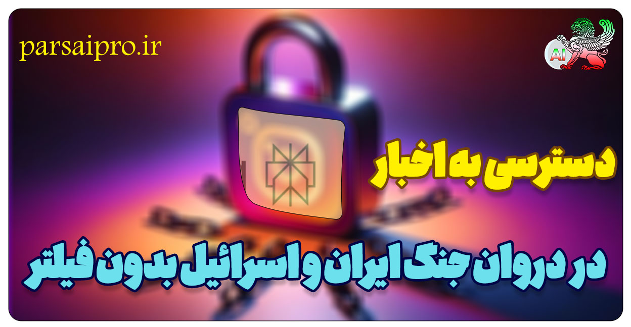 هوش مصنوعی های بدون فیلترشکن با اخبار به روز دنیا