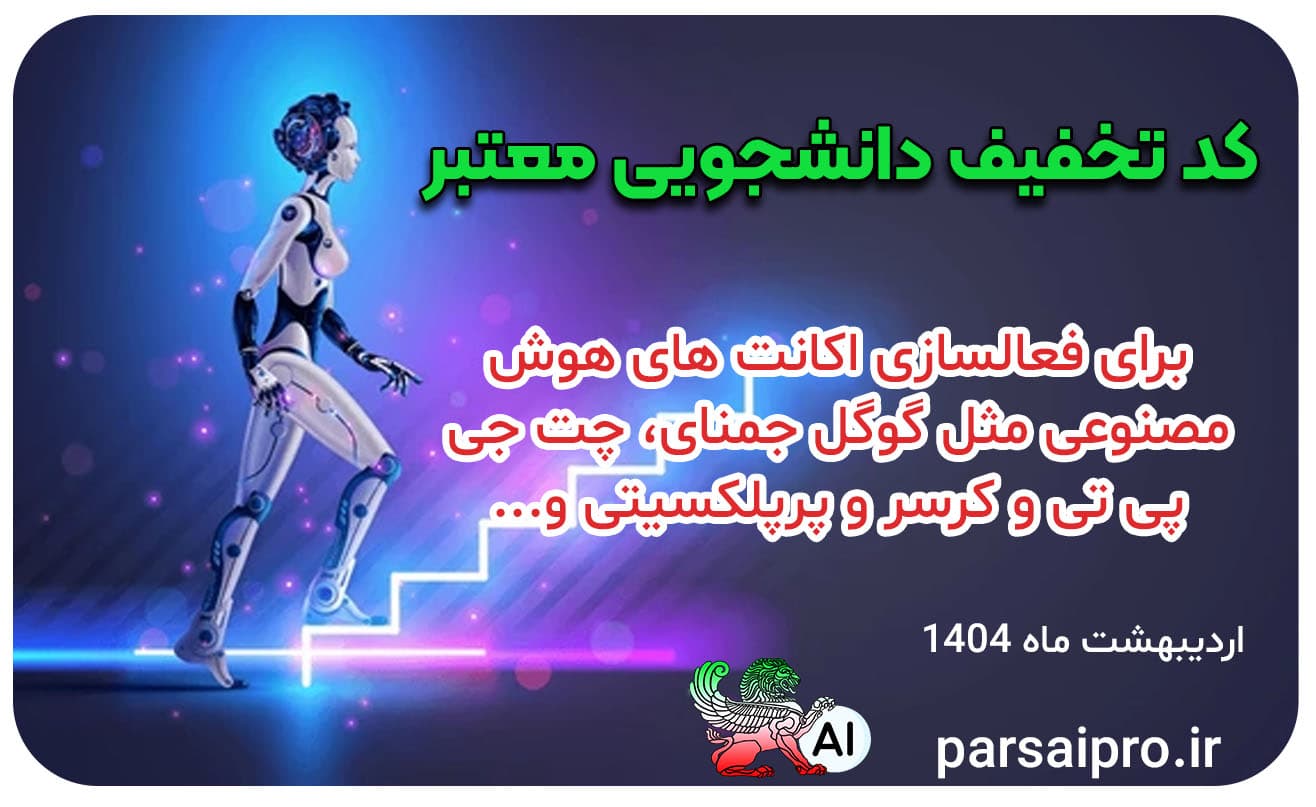 لیست تخفیف های دانشجویی هوش مصنوعی اردیبهشت 1404