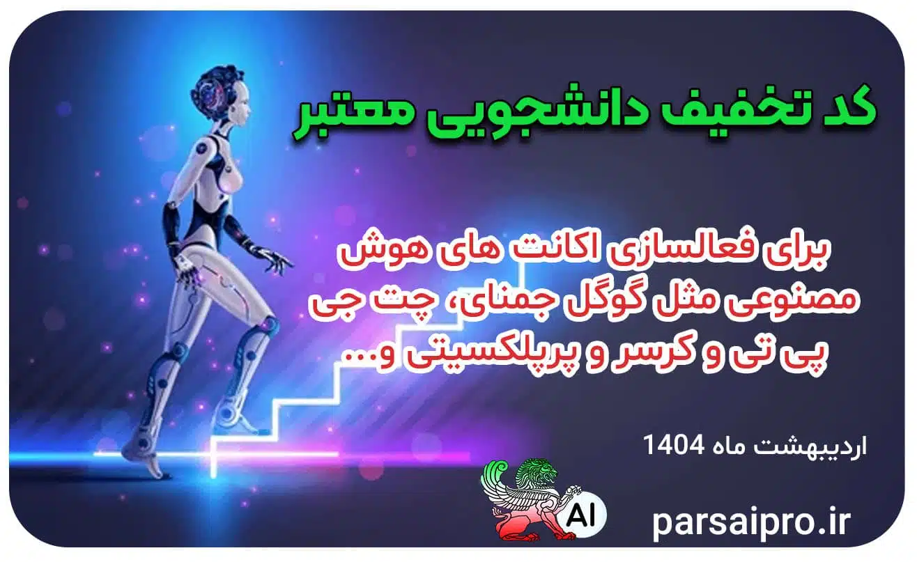 لیست تخفیف های دانشجویی هوش مصنوعی اردیبهشت 1404