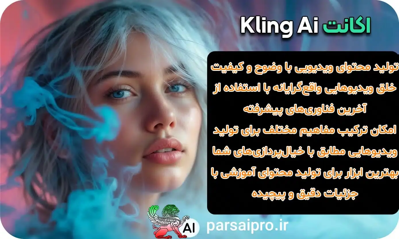 اکانت هوش مصنوعی Kling AI کلینگ ای آی