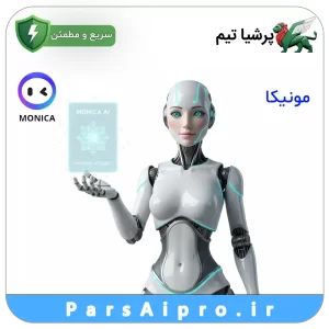 هوش مصنوعی مونیکا monica پرو