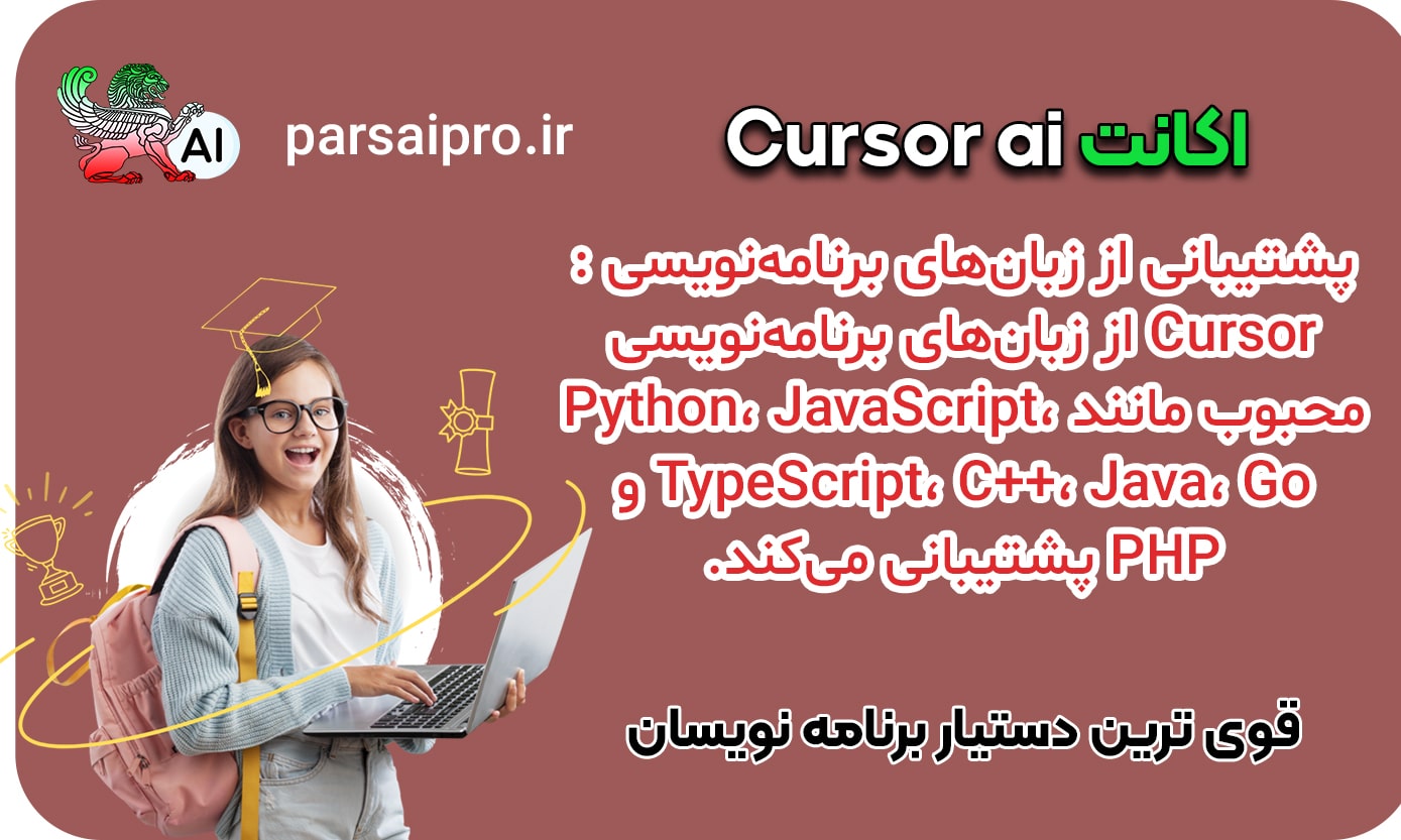 هوش مصنوعی کرسر Cursor ai پرو