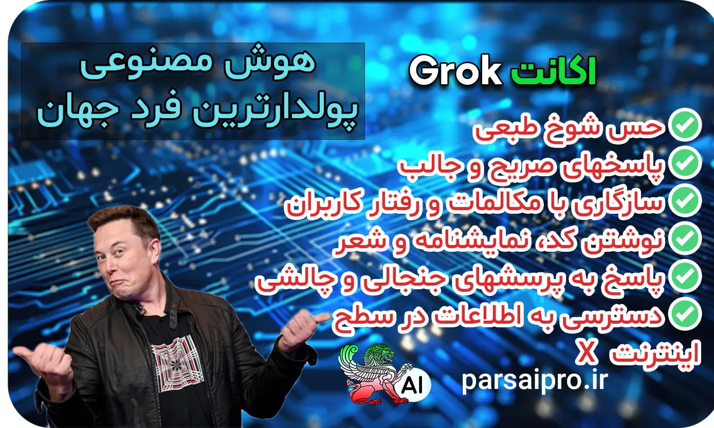 هوش مصنوعی گروک ایلان ماسک رایگان
