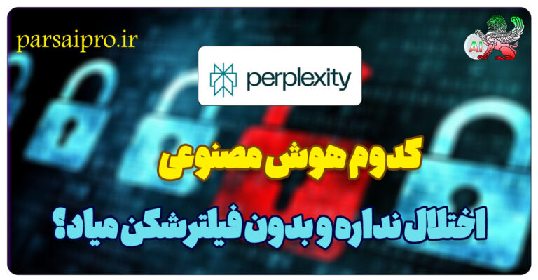 کدوم هوش مصنوعی بدون فیلترشکن میاد اخبار بدون سانسور