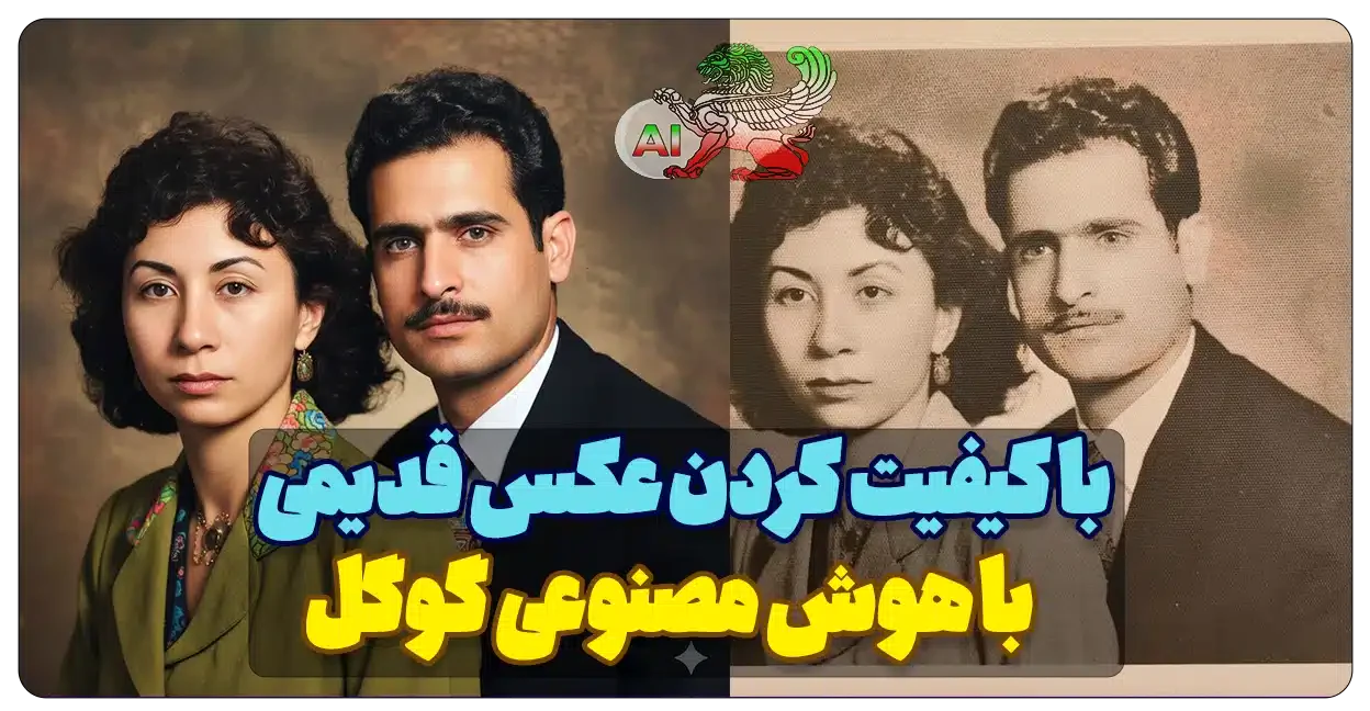 آموزش با کیفیت کردن عکس قدیمی با هوش مصنوعی