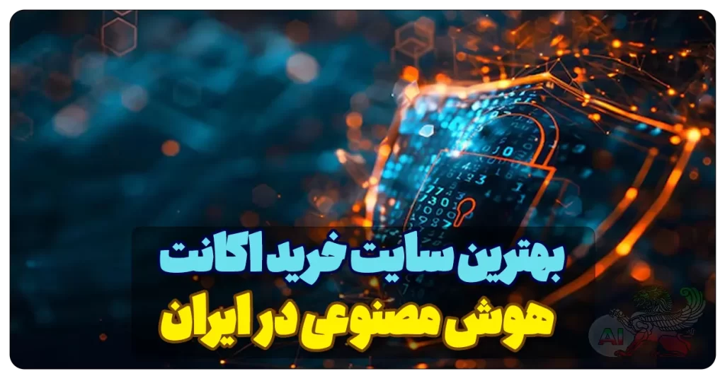 بهترین سایت خرید اکانت هوش مصنوعی