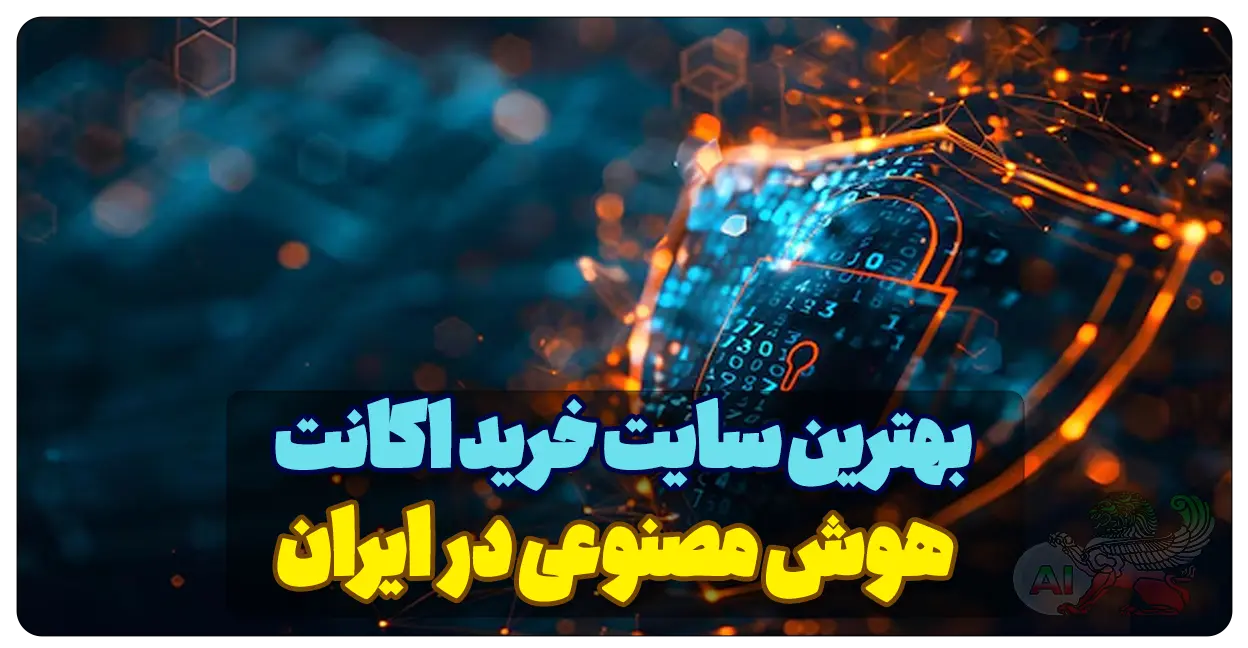 بهترین سایت خرید اکانت هوش مصنوعی